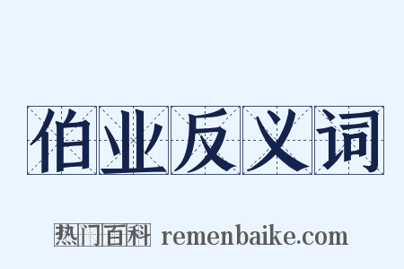 伯业反义词是什么意思的图片